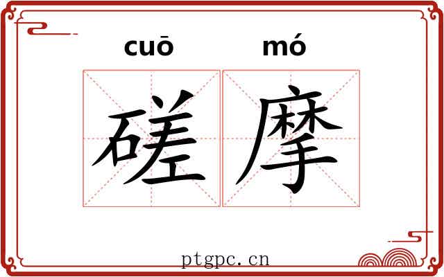 磋摩