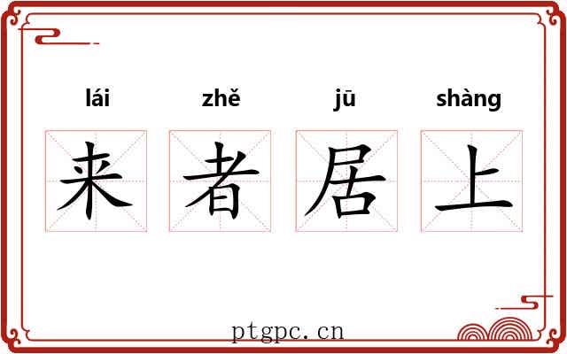 来者居上 来者居上
