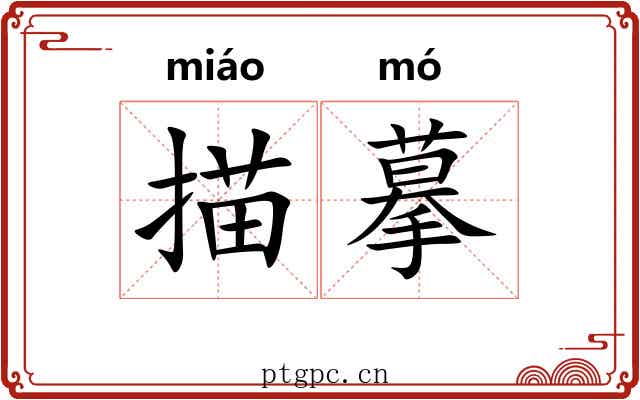 描摹