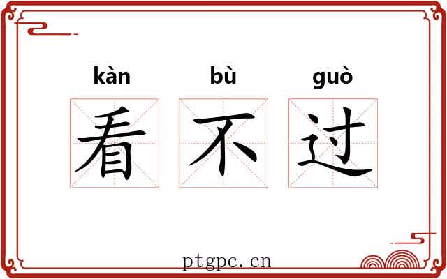 看不过 看不过