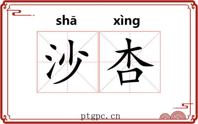 沙杏