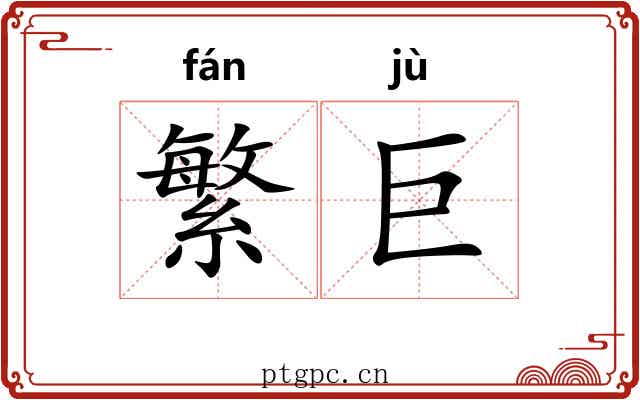繁巨