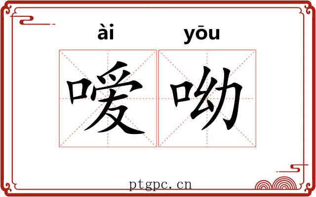 嗳呦
