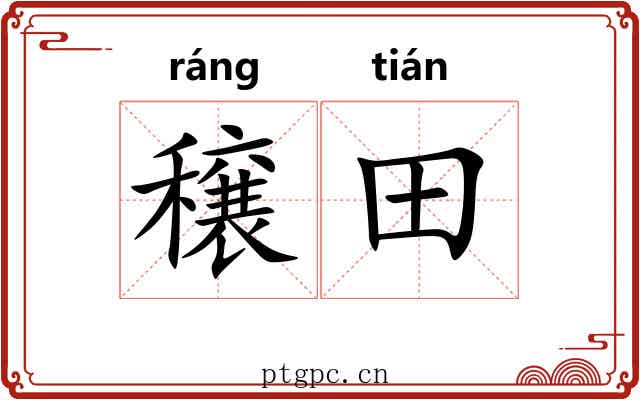 穣田