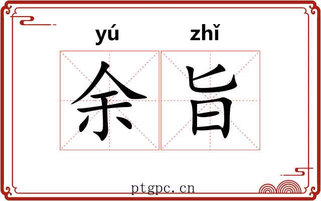 余旨