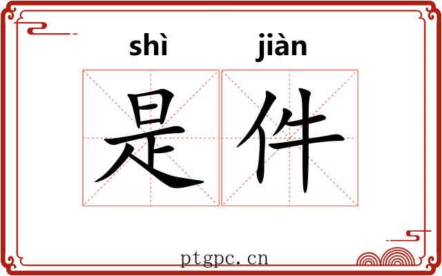 是件 是件