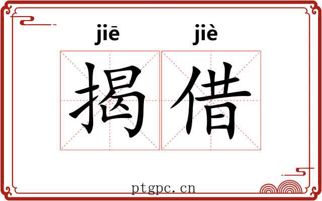 揭借