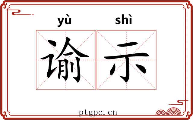 谕示