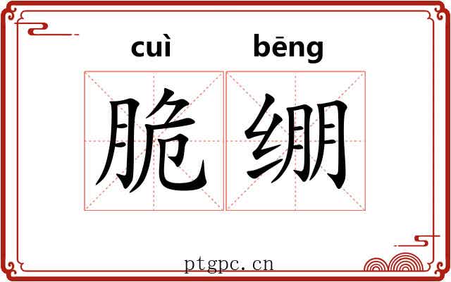 脆绷 脆绷