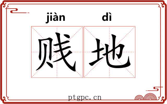 贱地 贱地