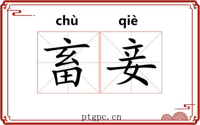 畜妾