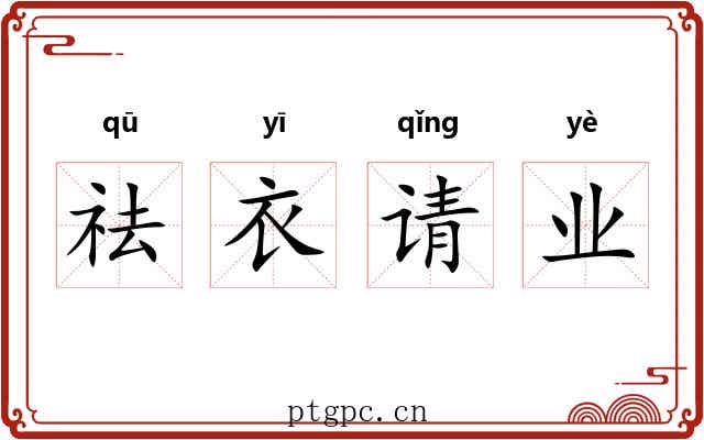祛衣请业 祛衣请业