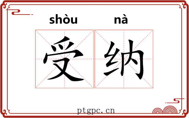 受纳 受纳