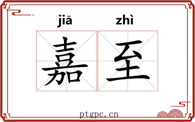 嘉至