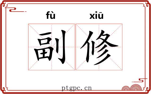 副修 副修