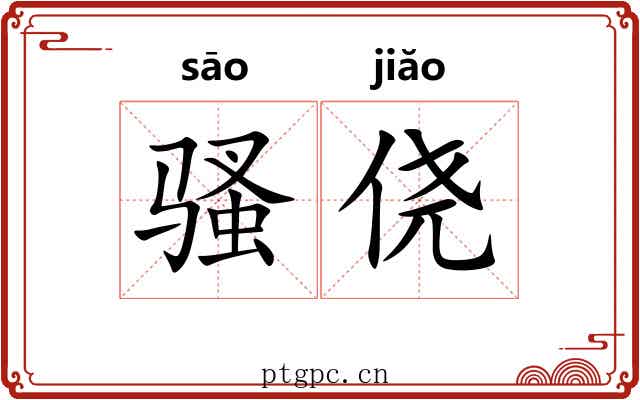 骚侥
