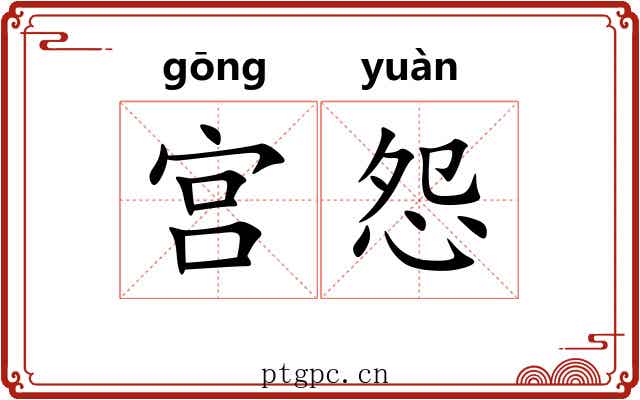 宫怨 宫怨