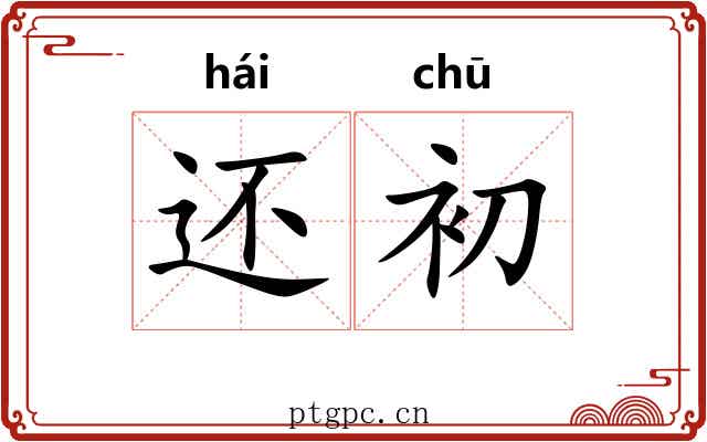 还初 还初