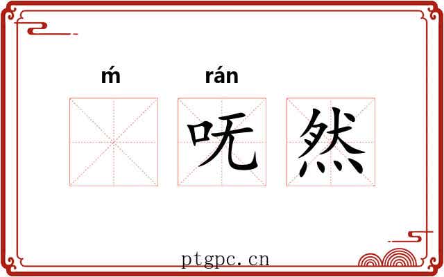 ḿ呒然
