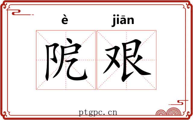 阸艰