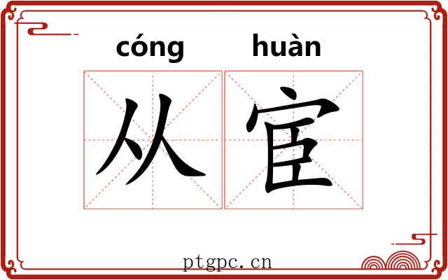 从宦