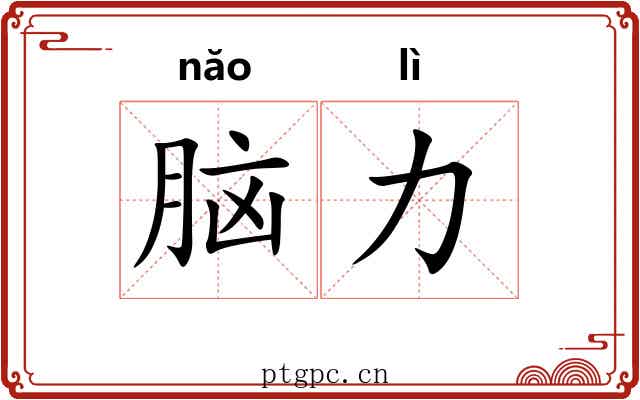 脑力 脑力