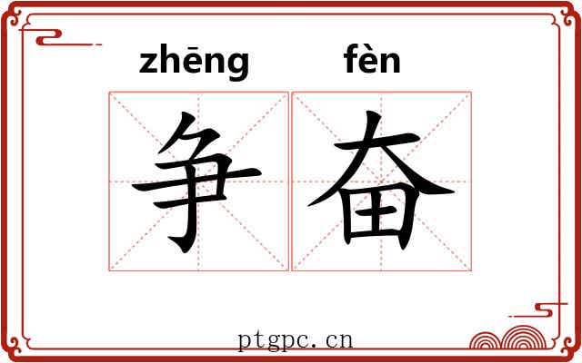 争奋