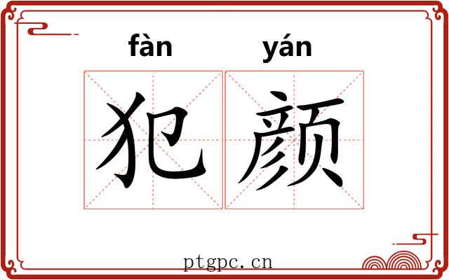 犯颜