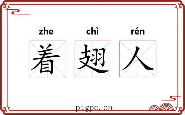 着翅人 着翅人