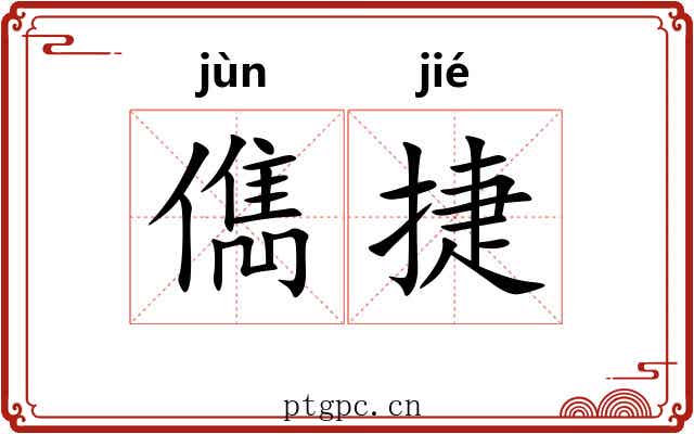 儁捷