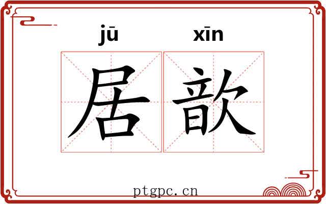 居歆