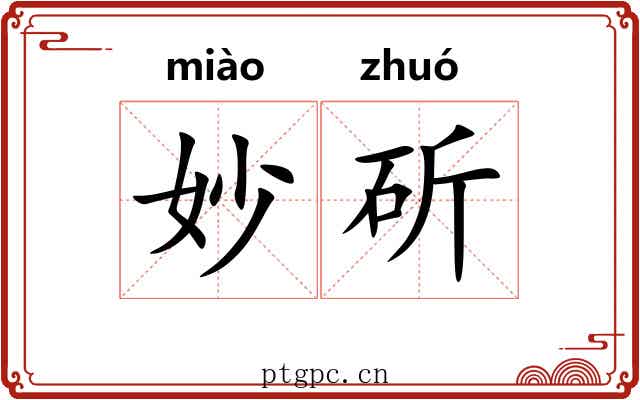 妙斫