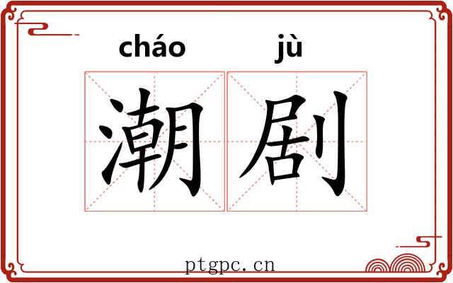潮剧