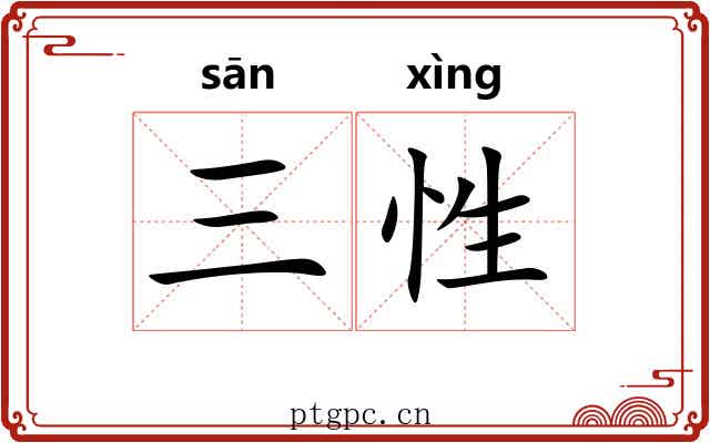 三性 三性
