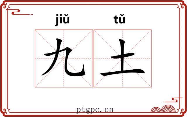 九土