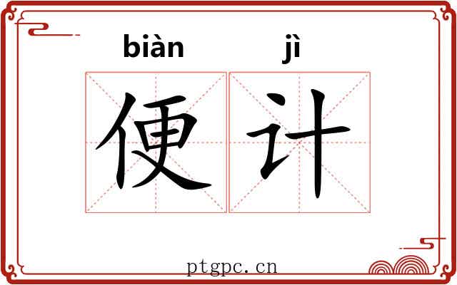 便计 便计