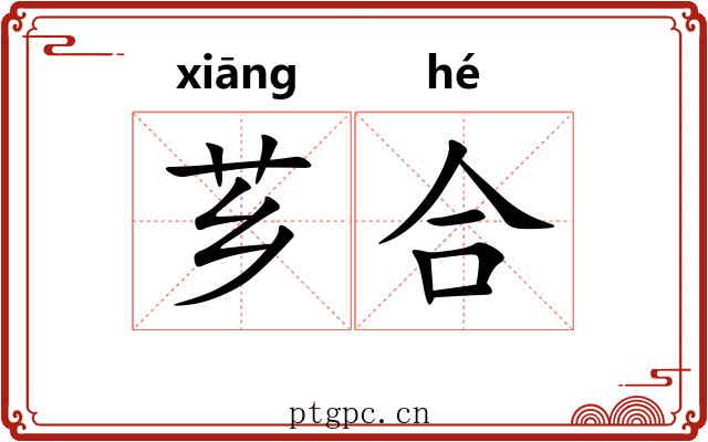 芗合