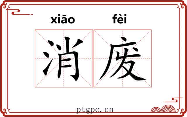 消废 消废