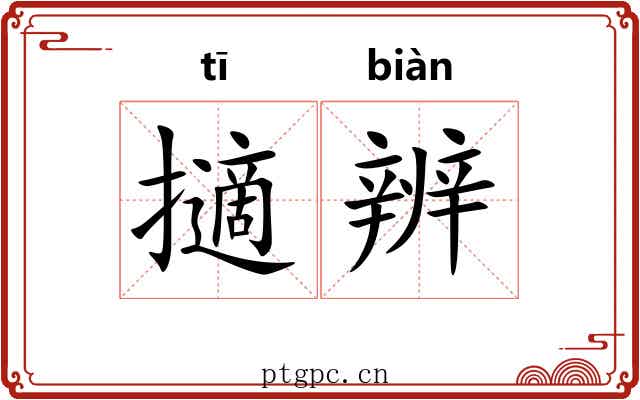 擿辨