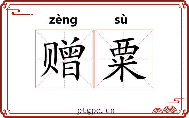赠粟
