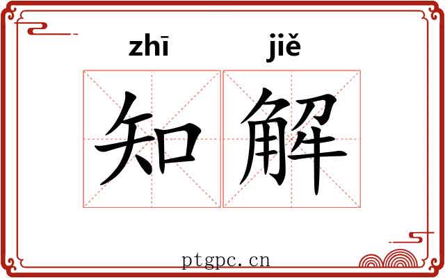 知解 知解