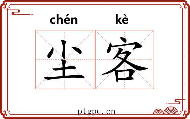 尘客