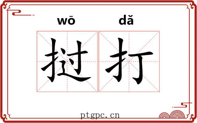 挝打 挝打