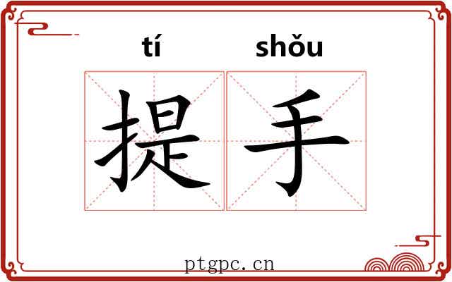 提手 提手