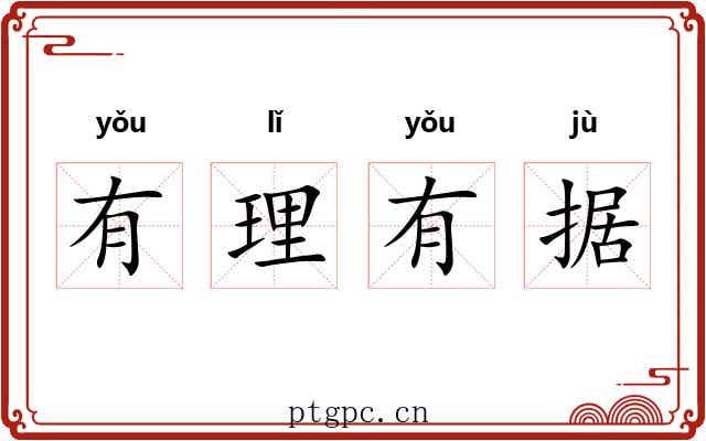 有理有据 有理有据