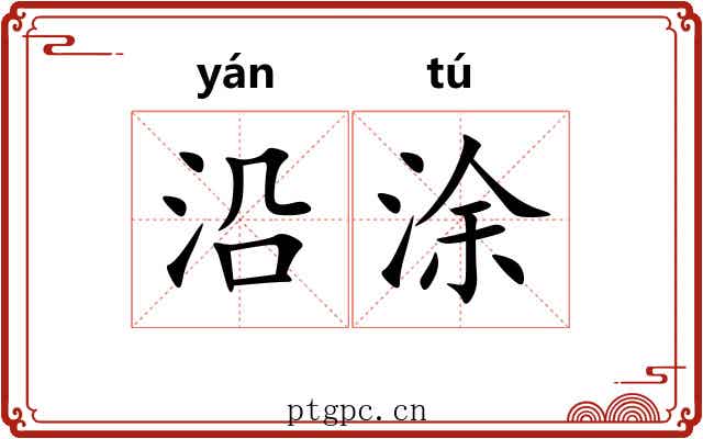 沿涂 沿涂