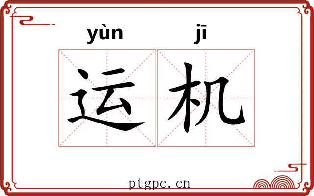 运机