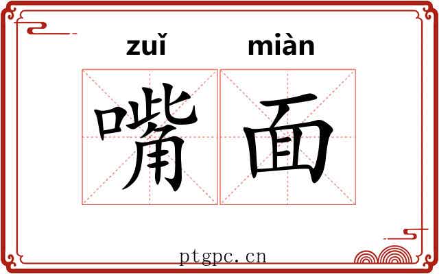 嘴面 嘴面