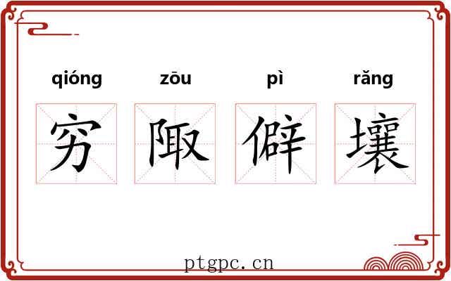 穷陬僻壤 穷陬僻壤