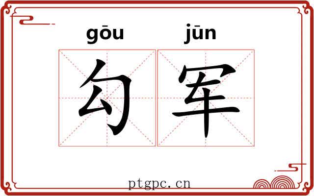 勾军 勾军
